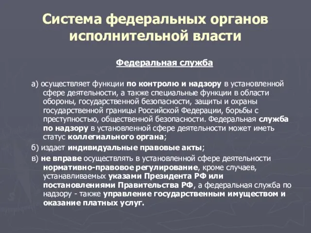 Система федеральных органов исполнительной власти Федеральная служба а) осуществляет функции по контролю