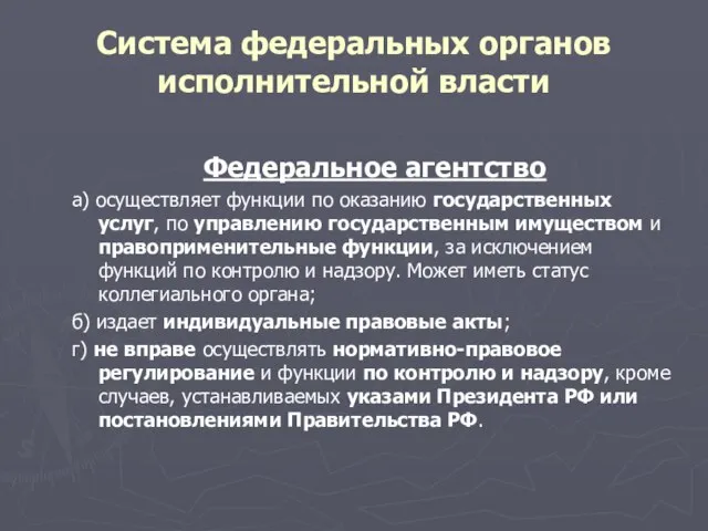 Система федеральных органов исполнительной власти Федеральное агентство а) осуществляет функции по оказанию