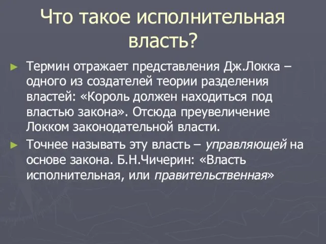 Что такое исполнительная власть? Термин отражает представления Дж.Локка – одного из создателей