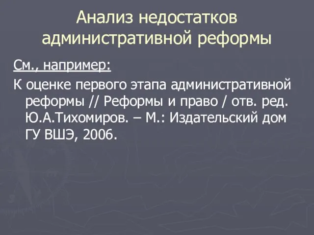 Анализ недостатков административной реформы См., например: К оценке первого этапа административной реформы