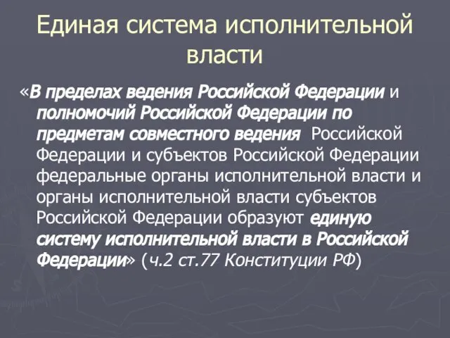 Единая система исполнительной власти «В пределах ведения Российской Федерации и полномочий Российской