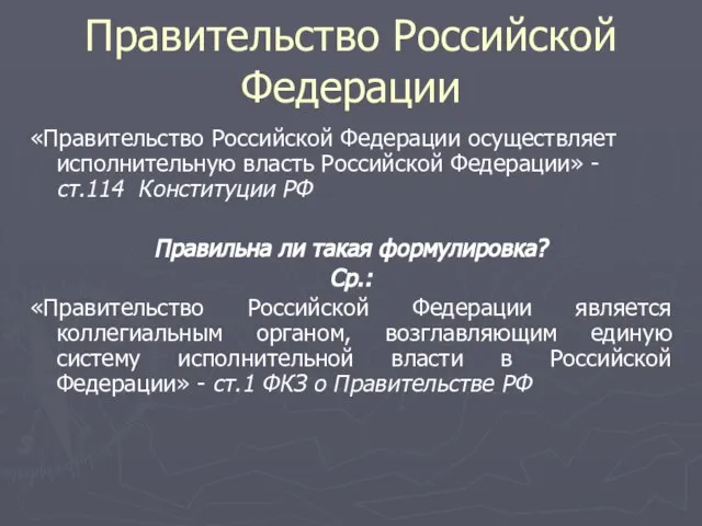 Правительство Российской Федерации «Правительство Российской Федерации осуществляет исполнительную власть Российской Федерации» -