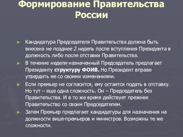 Формирование Правительства России Кандидатура Председателя Правительства должна быть внесена не позднее 2