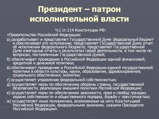 Президент – патрон исполнительной власти Ч.1 ст.114 Конституции РФ: «Правительство Российской Федерации: