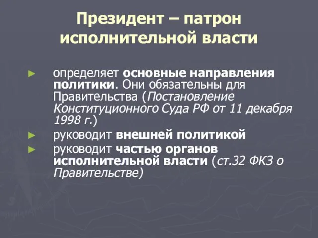 Президент – патрон исполнительной власти определяет основные направления политики. Они обязательны для