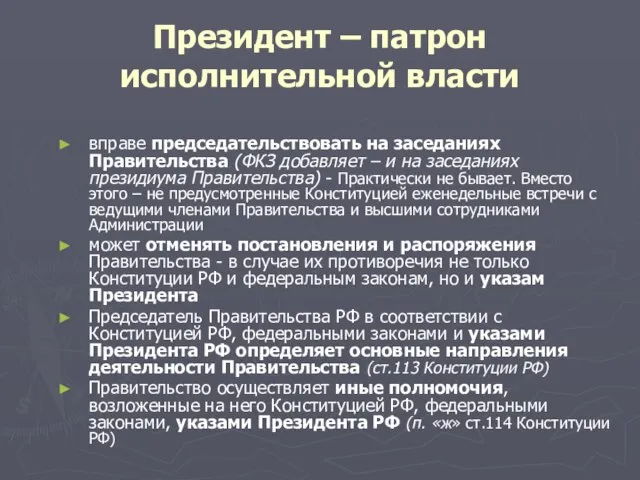 Президент – патрон исполнительной власти вправе председательствовать на заседаниях Правительства (ФКЗ добавляет