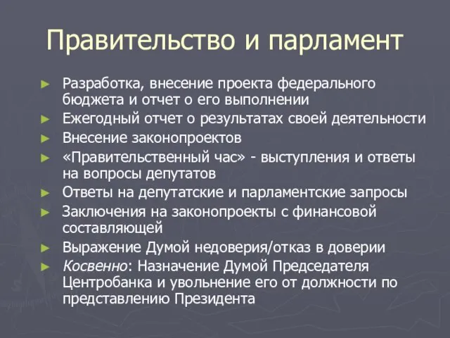 Правительство и парламент Разработка, внесение проекта федерального бюджета и отчет о его