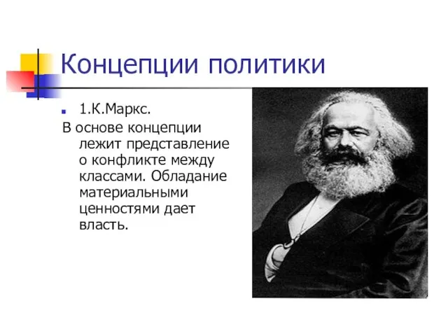 Концепции политики 1.К.Маркс. В основе концепции лежит представление о конфликте между классами.