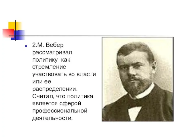 2.М. Вебер рассматривал политику как стремление участвовать во власти или ее распределении.