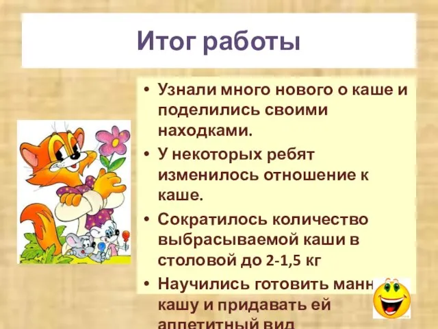 Итог работы Узнали много нового о каше и поделились своими находками. У