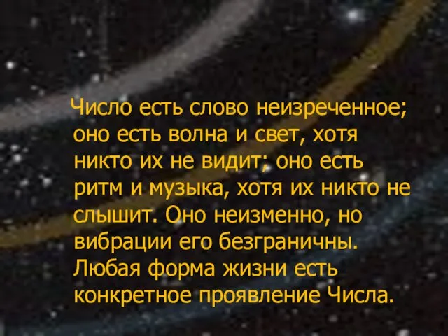 Число есть слово неизреченное; оно есть волна и свет, хотя никто их