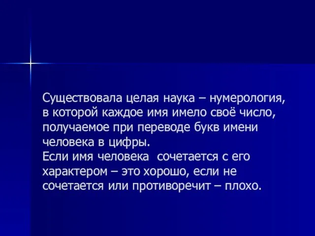 Существовала целая наука – нумерология, в которой каждое имя имело своё число,