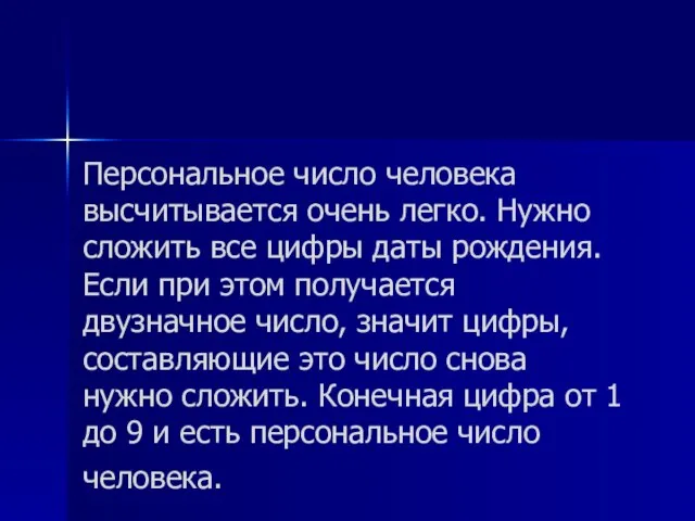 Персональное число человека высчитывается очень легко. Нужно сложить все цифры даты рождения.