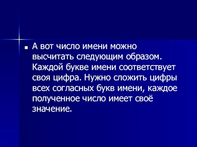 А вот число имени можно высчитать следующим образом. Каждой букве имени соответствует