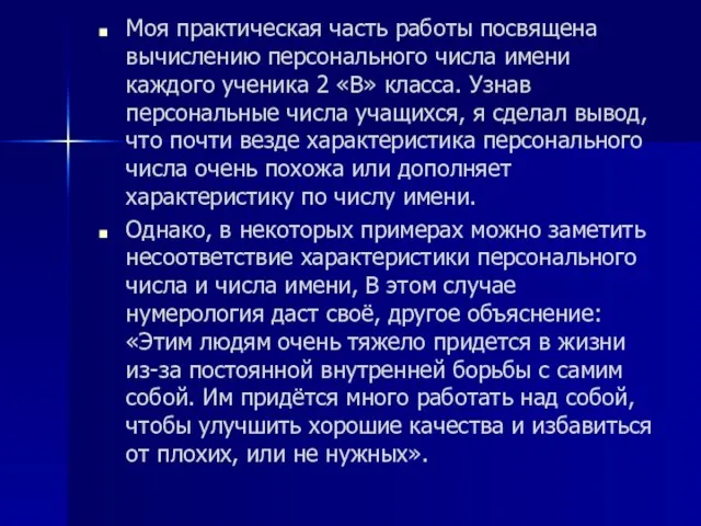 Моя практическая часть работы посвящена вычислению персонального числа имени каждого ученика 2