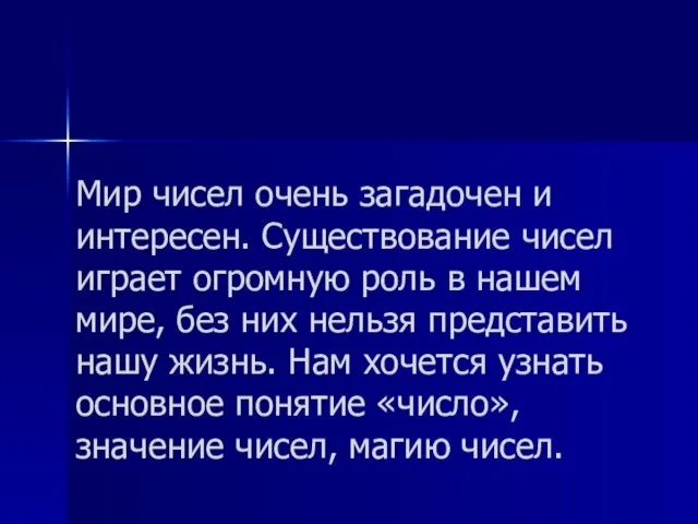 Мир чисел очень загадочен и интересен. Существование чисел играет огромную роль в