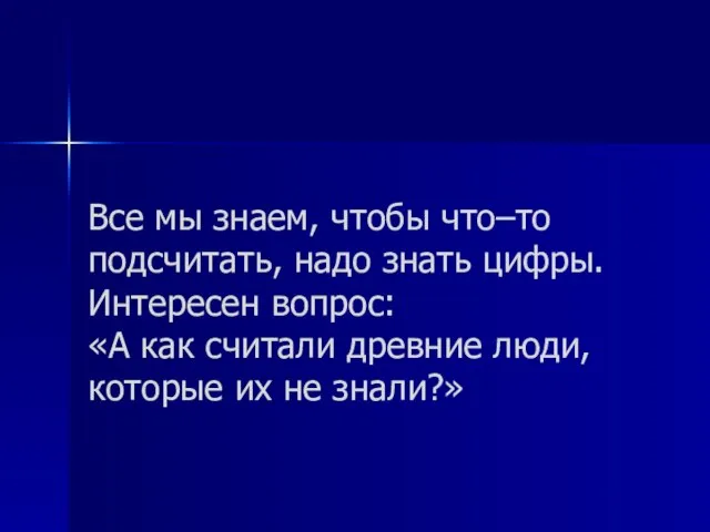 Все мы знаем, чтобы что–то подсчитать, надо знать цифры. Интересен вопрос: «А