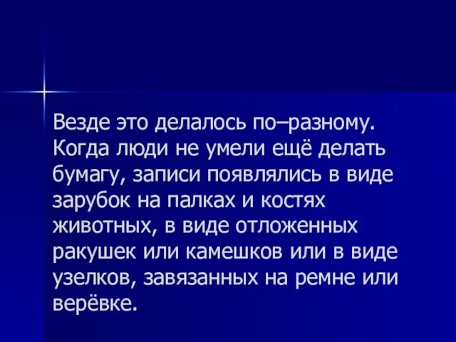 Везде это делалось по–разному. Когда люди не умели ещё делать бумагу, записи