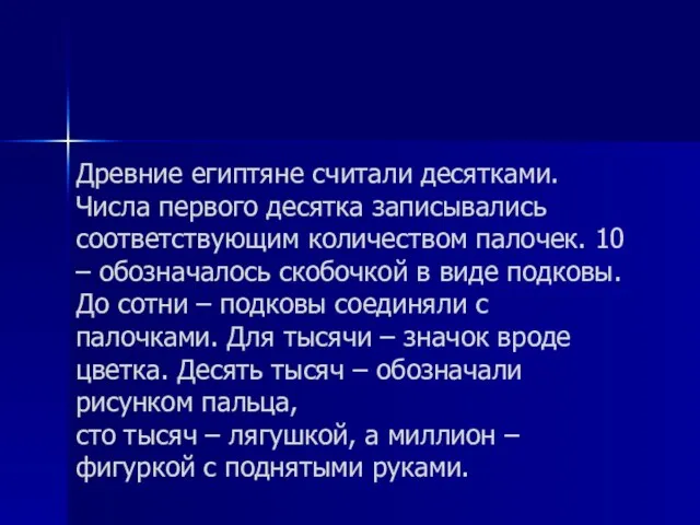 Древние египтяне считали десятками. Числа первого десятка записывались соответствующим количеством палочек. 10