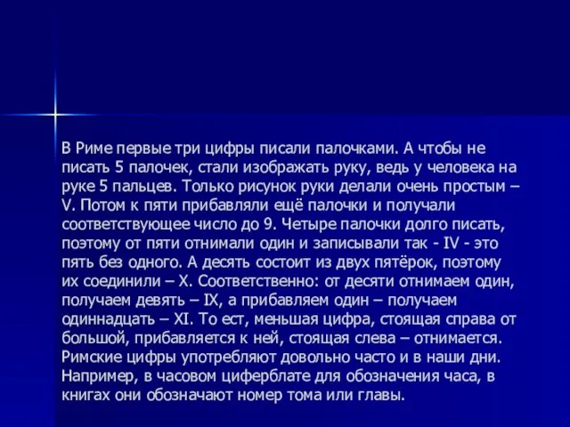 В Риме первые три цифры писали палочками. А чтобы не писать 5