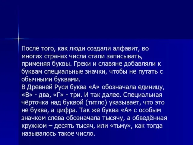 После того, как люди создали алфавит, во многих странах числа стали записывать,