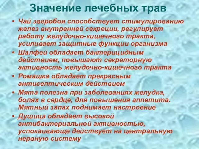 Значение лечебных трав Чай зверобоя способствует стимулированию желез внутренней секреции, регулирует работу