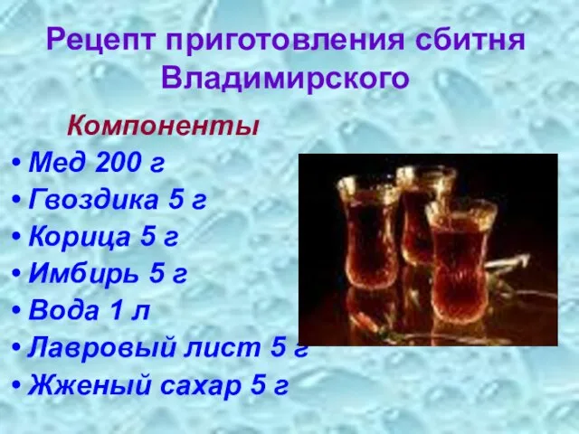 Рецепт приготовления сбитня Владимирского Компоненты Мед 200 г Гвоздика 5 г Корица