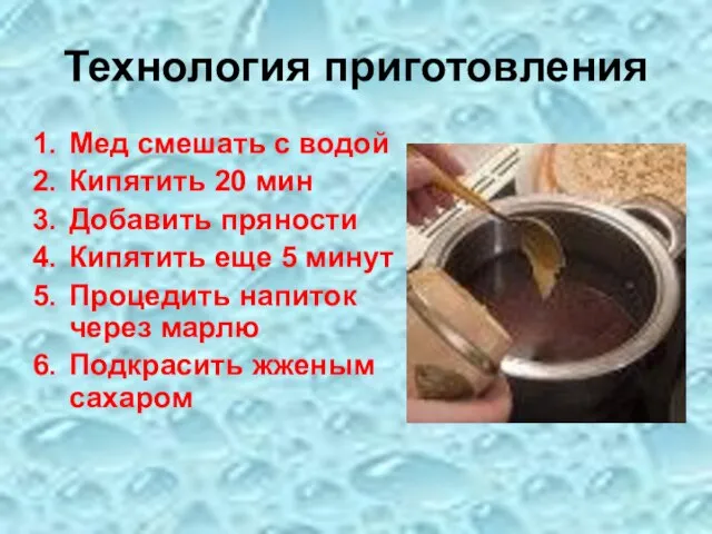 Технология приготовления Мед смешать с водой Кипятить 20 мин Добавить пряности Кипятить