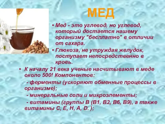 МЕД Мед - это углевод, но углевод, который достается нашему организму "бесплатно"