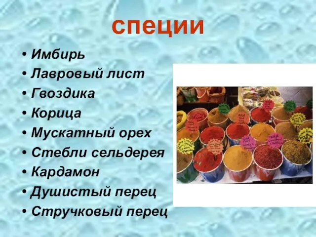 специи Имбирь Лавровый лист Гвоздика Корица Мускатный орех Стебли сельдерея Кардамон Душистый перец Стручковый перец