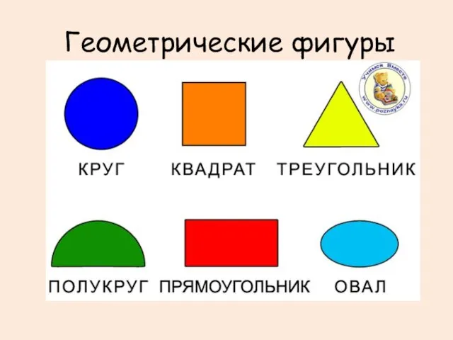 Геометрические фигуры