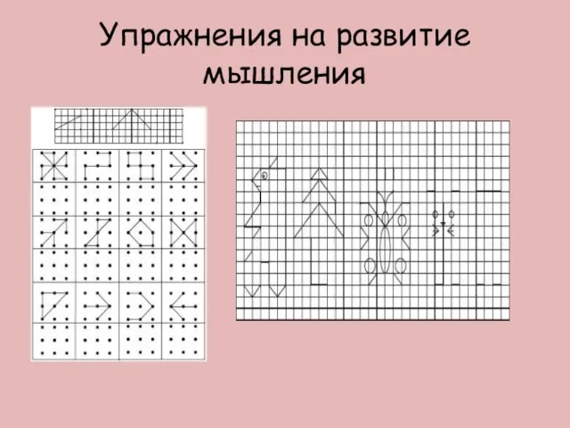 Упражнения на развитие мышления