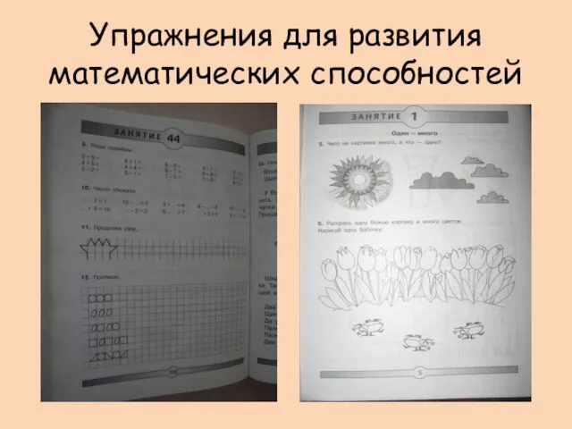 Упражнения для развития математических способностей