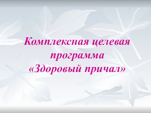 Комплексная целевая программа «Здоровый причал»