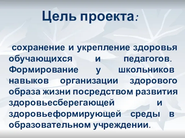 Цель проекта: сохранение и укрепление здоровья обучающихся и педагогов. Формирование у школьников