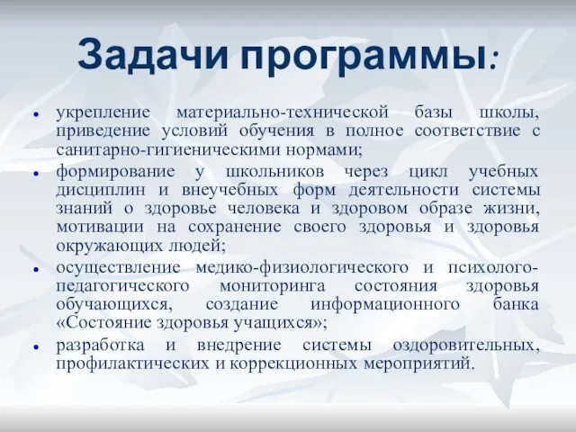 Задачи программы: укрепление материально-технической базы школы, приведение условий обучения в полное соответствие