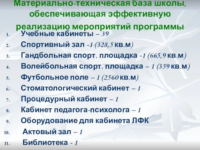 Материально-техническая база школы, обеспечивающая эффективную реализацию мероприятий программы Учебные кабинеты – 39