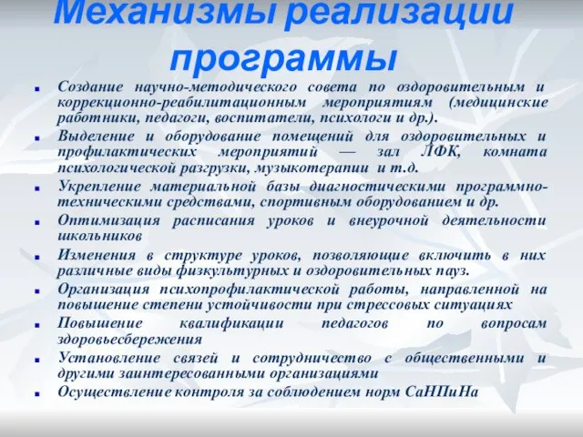 Механизмы реализации программы Создание научно-методического совета по оздоровительным и коррекционно-реабилитационным мероприятиям (медицинские