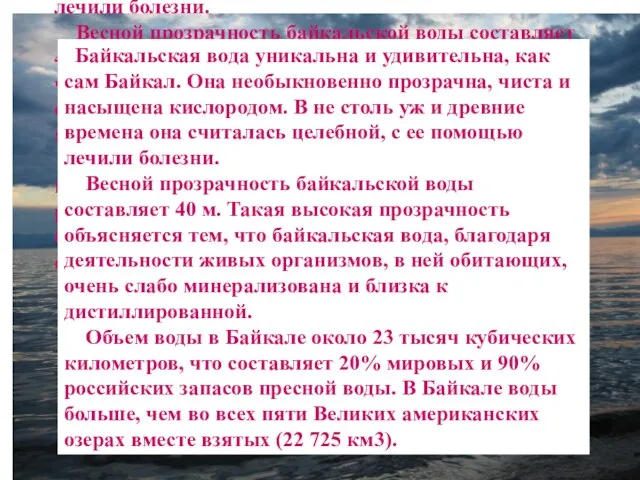 Байкальская вода уникальна и удивительна, как сам Байкал. Она необыкновенно прозрачна, чиста