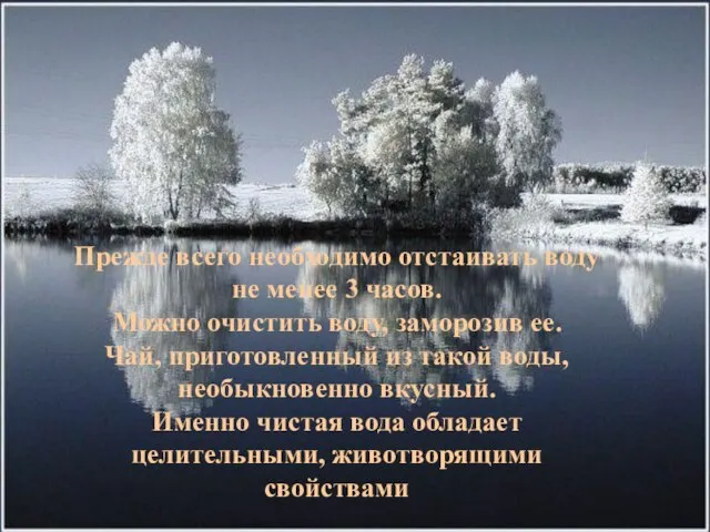 Прежде всего необходимо отстаивать воду не менее 3 часов. Можно очистить воду,