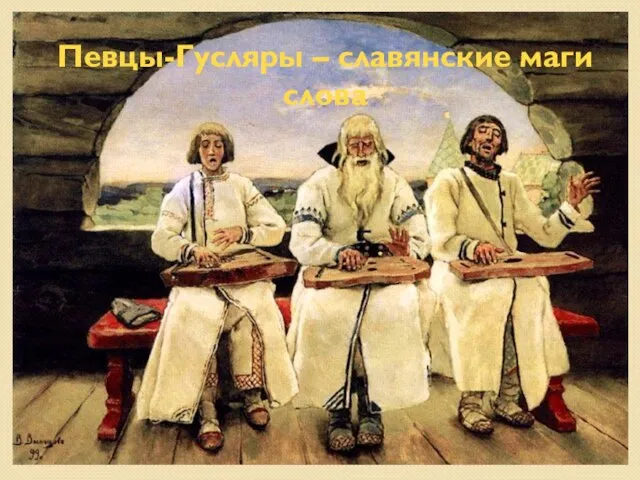 Певцы-Гусляры – славянские маги слова