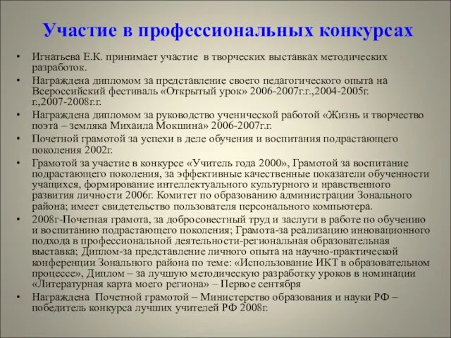 Участие в профессиональных конкурсах Игнатьева Е.К. принимает участие в творческих выставках методических