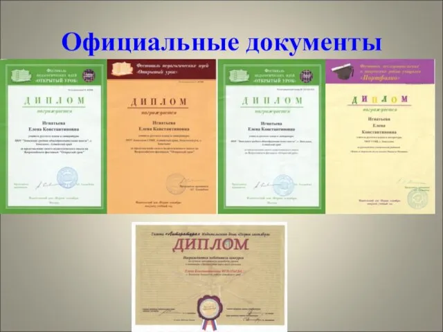 Официальные документы