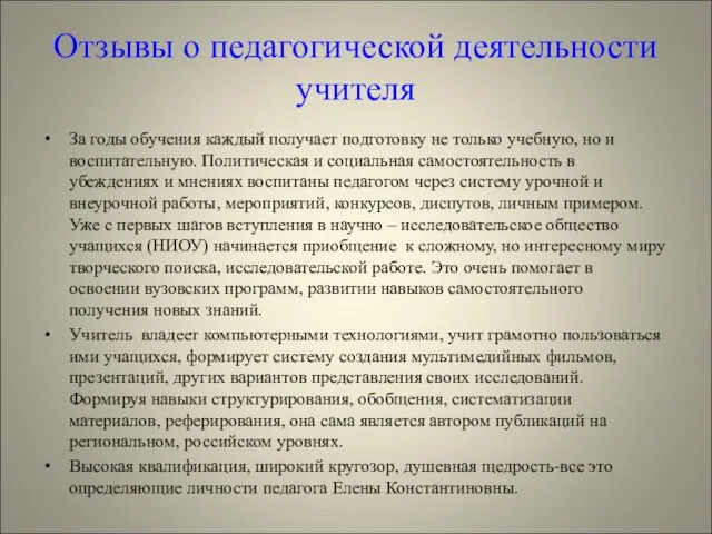 Отзывы о педагогической деятельности учителя За годы обучения каждый получает подготовку не