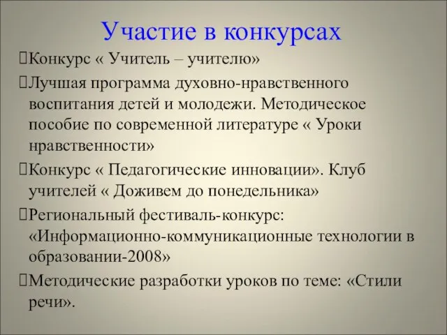 Участие в конкурсах Конкурс « Учитель – учителю» Лучшая программа духовно-нравственного воспитания