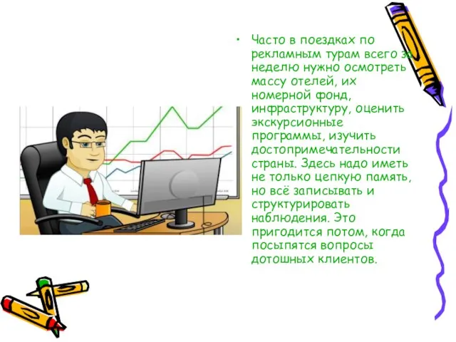 Часто в поездках по рекламным турам всего за неделю нужно осмотреть массу