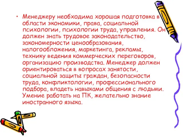 Менеджеру необходима хорошая подготовка в области экономики, права, социальной психологии, психологии труда,