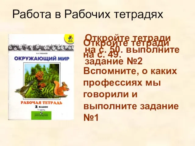 Работа в Рабочих тетрадях Откройте тетради на с. 49. Вспомните, о каких