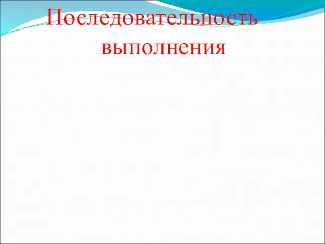 Последовательность выполнения I. Подготовительный этап. II. Изготовление звезды. III. Выполнение ленты. IV.