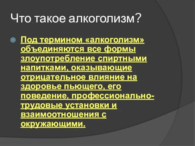 Что такое алкоголизм? Под термином «алкоголизм» объединяются все формы злоупотребление спиртными напитками,